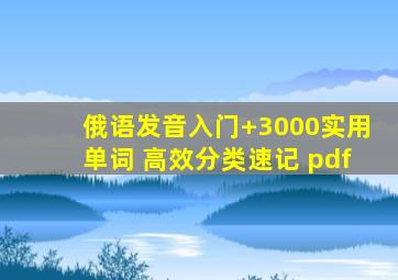 俄语发音入门+3000实用单词 高效分类速记 pdf